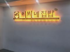 门面-李先生的首尔小馆(松江启源广场店)