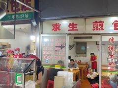 -求生煎包(武夷小区店)