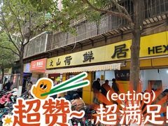 -文山荷鲜居(翠湖店)