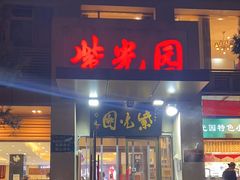 -紫光园(劲松店)