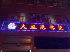 门面-大姐麻辣烫(莲宝中路店)