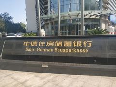 -中德住房储蓄银行(和平支行)