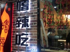 -嗜辣吃客