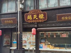 -葑门横街