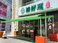 门面-添好运点心专门店(百老汇店)