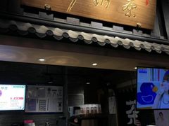 门面-寿奶茶·鲜奶与茶(合生汇购物中心店)