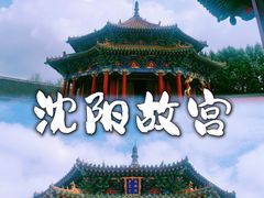 -沈阳故宫