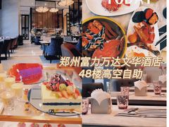-郑州富力万达文华酒店·云端美食汇自助餐厅