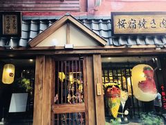 门面-樱宿日式和牛烧肉(五道口店)