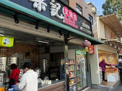 -梁记叉烧包(侨港总店)