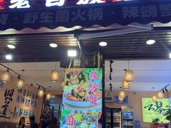 -云琴家·白族石板烧·菌锅(三十九年姐妹传承店)