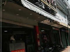 门面-老式乌米冰(阜阳园店)