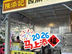 -陳添記·祖傳爽鱼皮(十五甫三巷店)