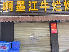 -啊墨江牛烂烀米线