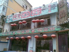 门面-活鱼馆(宜兴埠店)