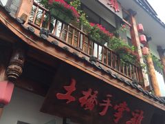 门面-土桥手掌鸡·26年灌县老味道(都江堰店)