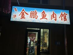 -金鹏鱼肉馆