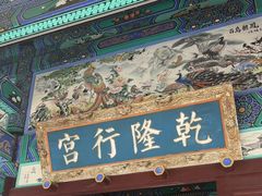 -乾隆行宫