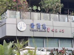 -若蘭慈·无国界素食料理(欢乐海岸店)