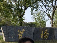 -七桥瓮公园