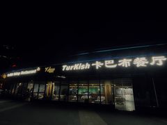 -土耳其卡巴布清真餐厅(西安店)