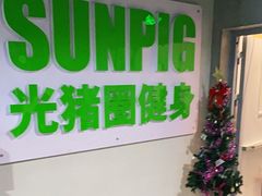 -光猪圈健身(津投广场店)
