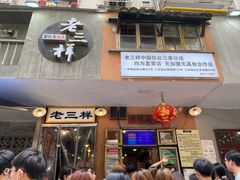 -老三样·旧食新味(船山路店)