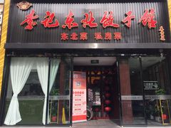 门面-李记饺子·熏酱东北菜(欢乐谷店)