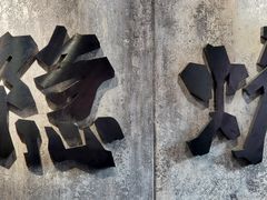 -隐炉和牛烧肉店(群力店)