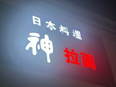 -日本料理神拉面