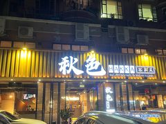 -秋色客家菜(流塘店)