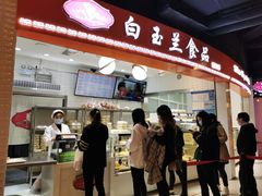 门面-白玉兰食品(甜云店)
