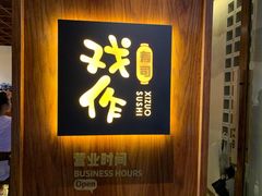 门面-戏作寿司(观音桥店)