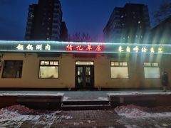 -情忆草原涮肉馆