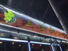 门面-三江烤鱼(张家巷店)