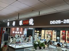 -华彬眼镜专业渐进配镜(潘家园店)