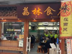 -荔林食店(西华路店)