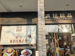 -满记甜品(湖滨店)