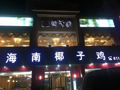 门面-润泽园海南椰子鸡·糟粕醋火锅(拱北店)