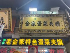 门面-老金家蛋菜夹馍(西安总店)