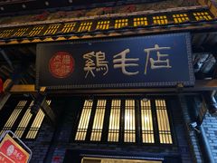 门面-鸡毛店·川菜(双楠店)