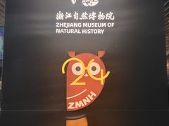 -浙江自然博物院(杭州馆)