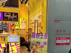 -乐乐姐超级土豆(荟聚店)