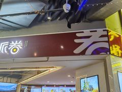 -特派卷·老北京烤鸭卷(合生汇购物中心店)