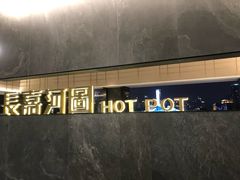 门面-长嘉·河图火锅(长嘉汇江景旗舰店)