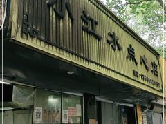 门面-小江水点心店(海宁西山一品店)