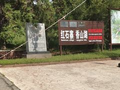 -红石寨旅游度假区