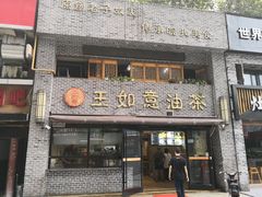 门面-王如意油茶(信旺·华府骏苑店)