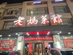 -老妈菜馆(建设街店)