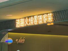 -浩海火烧云傣家菜(京广店)